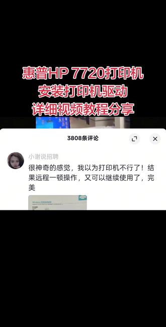 惠普HP 7720打印机、安装打印机驱动、详细视频教程分享、 惠普HP 7720打印机、安装打印机驱动、详细视频教程分享、客户说想不到找到我们远程几分钟、足不出户、真的立马就修好了、省时省力又省心👌真的太牛逼了👉得到了客户的认可感谢信任🤝如果您也遇到同样的故障、找我们修就对了、亮点在最后👈 #打印机维修 #专业的事情交给专业人去做 #实体店引流 @打印机维修厮(专业远程协助打印机维修) @好易办公设备维修(专业远程协助维修)
