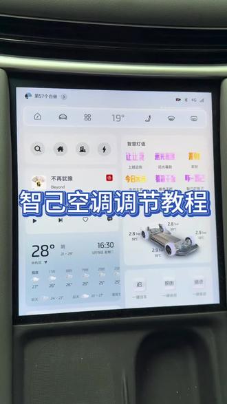 智己空调调节教程 宝子们,有时候是不是不知道调节你的空调,认为空调坏啦,今天跟着我的视频约起来,让你自由调节空调#智己汽车 #智己售后 #智己售后体验 #智己售后服务 #智己服务真香
