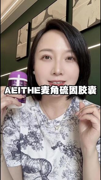选对麦角硫因才不交智商税#麦角硫因#AEITHE#好物分享