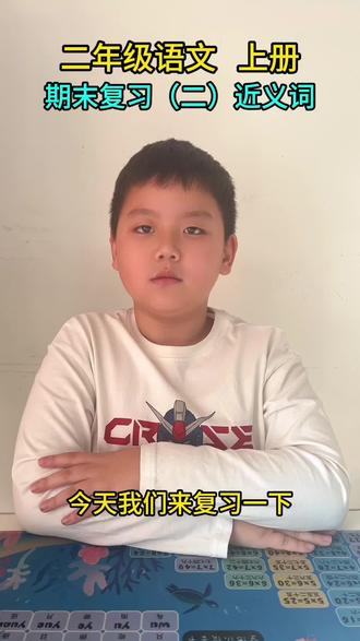 二年级语文上册~期末复习(二)近义词#学习 #每天学习一点点