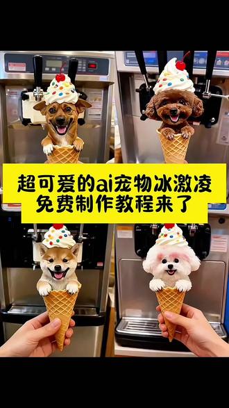 全网都在找的这个超可爱的A I宠物冰激凌免费制作教程来了#萌宠甜筒冰淇淋做好啦#萌娃 #萌宠#即梦ai ai萌宠冰淇淋 ai萌宠冰淇淋特效教程 ai萌宠冰淇淋ai指令 ai萌宠冰淇淋道具 ai萌宠冰淇淋特效 ai萌宠冰淇淋图片 ai萌宠冰淇淋接冰淇淋口令 ai萌宠冰淇淋剪同款 ai萌宠冰淇淋制作 ai萌宠冰淇淋特效拍同款 萌宠冰淇淋ai特效 萌宠冰淇淋ai教程 萌宠冰淇淋特效制作方法 萌宠冰淇淋特效指令 ai萌宠冰淇淋制作指令 萌娃冰淇淋特效模板 萌宠冰淇淋制作入口 冰淇淋特效免费 萌宠冰淇淋ai特效玩法 小狗冰淇淋 冰淇淋小狗 冰淇淋狗狗 AI萌宠冰激淩 宠物冰激淩 萌宠冰激淩 ai萌宠特效 AI萌宠冰激淩制作教程 AI萌宠冰激淩制作入口 萌宠ai入口 萌宠冰淇淋模型 萌宠冰淇淋互动视频 ai生成萌宠视频 AI萌宠冰激淩制作指令 狗狗冰激淩特效制作教程 宠物冰激淩制作教程 宠物冰激淩指令 猫咪冰激淩 猫咪冰激淩制作教程 泰迪冰激淩制作教程 泰迪冰激淩特效 宠物冰激淩特效 萌宠冰激淩特效 狗狗冰淇淋视频 狗狗冰淇淋图片 狗狗冰淇淋系列大全 萌宠系列冰淇淋 动物冰激淩 狗狗吃冰淇淋 狗狗冰激淩制作指令 宠物冰激淩制作方法 萌宠冰激淩特效制作方法 萌宠ai特效一键剪辑 萌宠ai绘画生成软件 萌宠冰淇淋怎么做 萌宠制作冰激淩过程 ai萌宠视频制作教程 萌娃暴富好运写真教程宠物AI特效入口 宠物AI特效冰激凌教程 狗狗冰淇淋做法 小猫吃冰淇淋特效道具 萌娃冰淇淋ai教程 AI萌宠视频 #教程 萌宠甜筒冰淇淋 AI生成照片 婴儿ai特效冰激凌教程 婴儿ai特效冰淇淋特效入口 萌娃冰淇淋特效入口 婴儿冰激凌特效 小宝宝冰激凌 小孩冰淇淋制作教程 雪糕宝宝特效 雪糕特效拍同款教程 制作冰淇淋特效 ai冰激凌宝宝 婴儿ai特效 宝宝特效道具 ai萌宝 可爱宝宝超萌特效教程 萌宠冰淇淋制作方法 萌宠冰淇淋教程 萌宠冰淇淋视频 宠物冰激淩制作指令