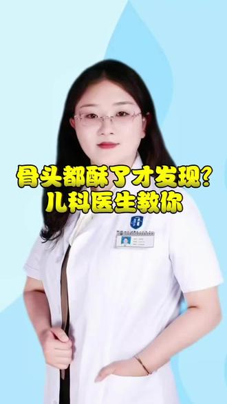 《“骨头都酥了才发现?儿科医生教你一眼识别缺钙信号!》#育儿小常识 #维生素对身体的好处 #医护工作者 #中医儿科 #沧州中西医结合医院