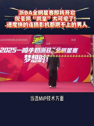 浙BA全明星赛即将开启,倪豪凯“凯皇”太可爱了!速度快的连摄影机都跟不上的男人#浙BA #浙BA帮帮团 #浙BA全明星赛 #浙BA丽水队 #倪豪凯