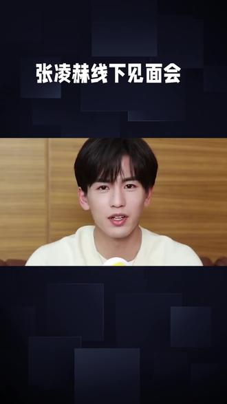 张凌赫线下见面会#张凌赫