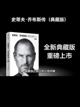 史蒂夫·乔布斯传(典藏版)!沃尔特 艾萨克森 著