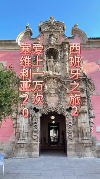 西班牙之旅2——塞维利亚2.0
#留学 #出国旅游 #海外生活 #西班牙 #塞维利亚