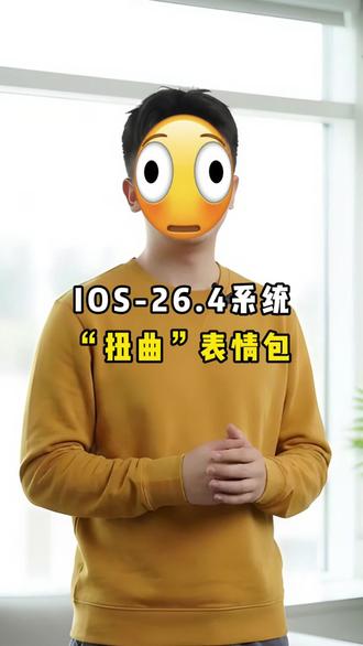 IOS-26.4系统“扭曲”表情包 #果机查询 #ios26.4 #iphone #数码科技