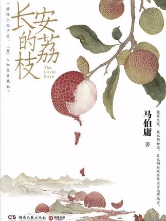 家人们谁懂啊!最近被《长安的荔枝》狠狠拿捏住了! “一骑红尘妃子笑,无人知是荔枝来”,以前只当是句诗,看完这本书才懂背后藏着多少惊心动魄。 主角李善德,一个普通小吏,接到了从岭南运送鲜荔枝到长安的“不可能任务”,这简直就是职场超级大“雷”。可他没放弃,一路和时间、和各种难题死磕。 这本书不只是讲古代职场的艰难,更像是给我们的人生打了一剂强心针。它告诉我们,就算身处绝境,只要不放弃,拼命去试,就总能找到出路。 而且马伯庸的文笔绝了,读的时候感觉自己就跟李善德一起在古代奔波。 没看过的宝子们闭眼冲,绝对入股不亏! #长安的荔枝 #好书推荐 #读书心得 #好书分享