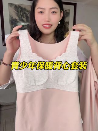 #青少年保暖背心套装 #源头实力厂家 #舒适文胸 #贴身衣物 #面料舒适透气