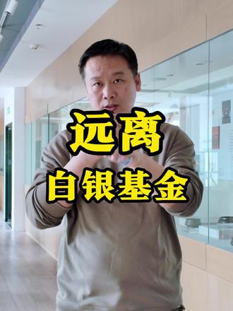 新手远离白银基金#贵金属#白银 #银元宝 #投资理财 #原铺黄金