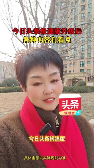 今日头条极速版,升级后各种内容有看点#今日头条极速版#app推荐#涨知识#金币#休闲娱乐