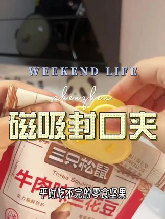#封口夹 #冰箱贴 #密封夹 #居家好物
