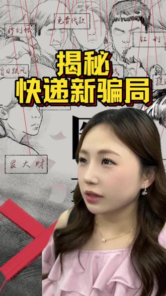 揭秘快递骗局#揭秘 #快递#防骗 #警惕 #骗局