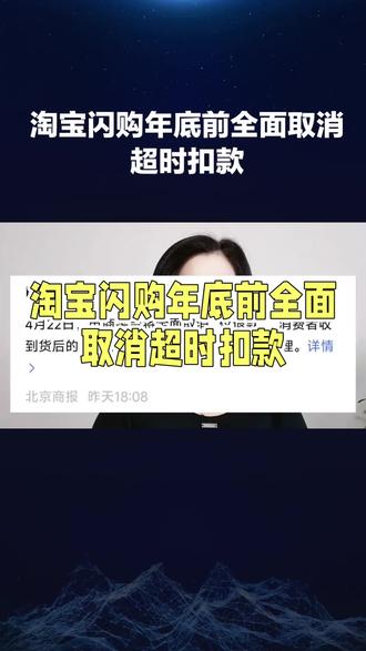 #电商 淘宝闪购年底前全面取消超时扣款