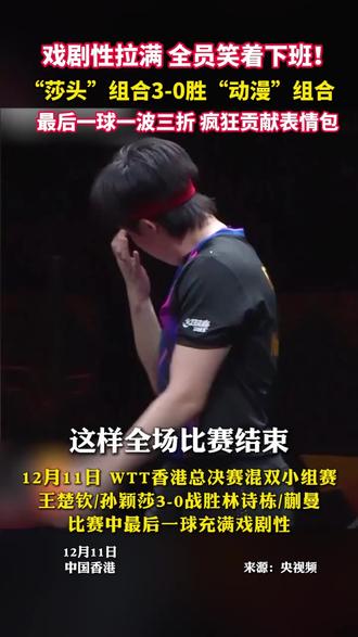 全员笑着下班!戏剧一球让“莎头”笑出表情包#莎头 #乒乓球比赛