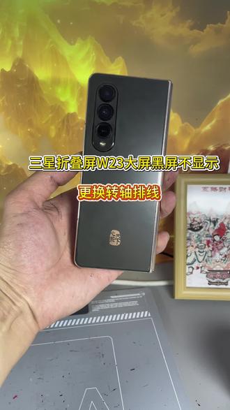 三星折叠屏W23大屏无法显示,更换转轴排线解决#三星W23 #折叠屏 #数码科技