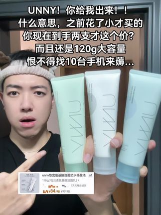UNNY你家的洗面奶好用,我承认!但是你现在到手才这个价?我之前可是花小百买的……#洗面奶推荐 #unny洗面奶 #洗卸合一