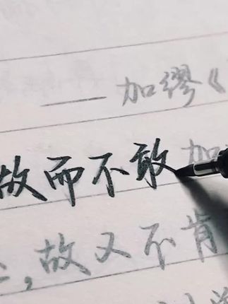 练字太难?试试手写体#手写#练字#字帖