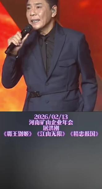 2026年2月13日河南矿山企业年精彩片段。