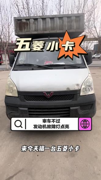 五菱小卡审车不过
发动机故障灯点亮
支持远程c端升级
OBD不合格#五菱小卡 #五菱小卡发动机故障灯点亮 #发动机故障灯点亮 #永年卓越汽修