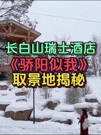 从江南追到长白山?《骄阳似我》取景地揭秘!一站式解锁曦光同款酒店+粉雪滑雪(热门日期有加价,具体请看详情页)#骄阳似我 #长白山瑞士酒店 #追剧 #长白山旅游 #长白山滑雪