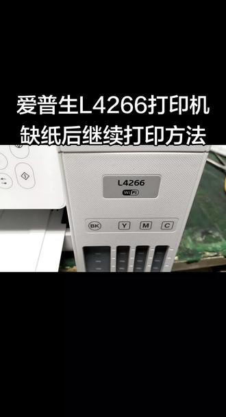爱普生L4266打印机缺纸后继续打印方法#日常分享#每日分享#大连#打印机#维修