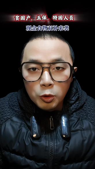 贫困户,五保,低保户现金食物双补来袭