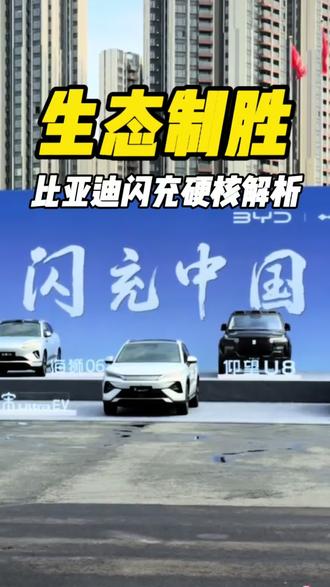 论比亚迪二代刀片电池和闪充的行业颠覆性 #新能源汽车 #比亚迪 #第二代刀片电池 #比亚迪闪充