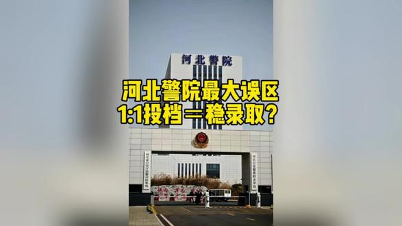 河北警院最大误区1:1投档=稳录取?#报考警校#警考生 #河北公安警察职业学院 #公安警察