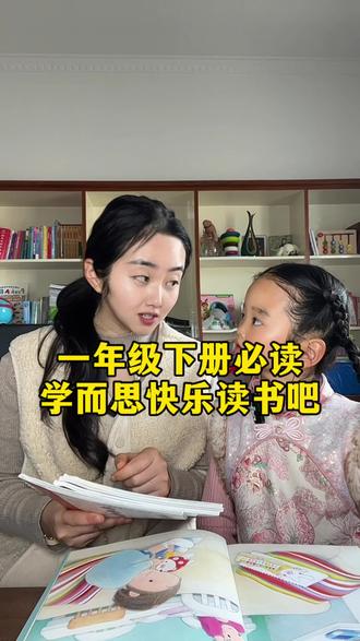 一年级必读科目快乐读书吧,寒假带孩子读起来,拓展词汇量,积累好词好句#学而思#一年级语文#阅读习惯#课外阅读