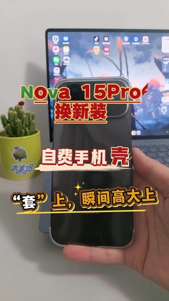 华为nova15换新装“套”上瞬间高大上#数码 #华为nova15 #手机壳 #科技下一站 #华为