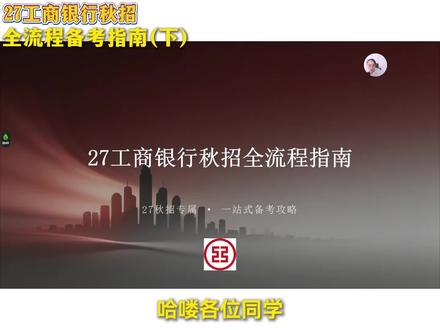 备战27工行秋招,全流程备考干货指南#银行 #秋招 #工行 #干货 #银行备考