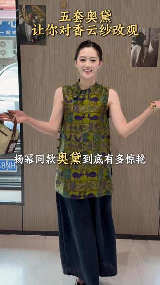 谁说年轻人穿不了香云纱?杨幂同款奥黛又美又年轻~ #香云纱#真丝香云纱#奥黛款#真丝 #新中式