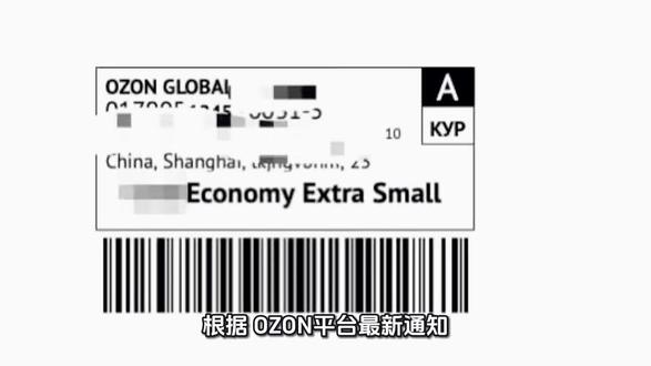 Ozon面单新规#Ozon #ozon运营 #ozon新规 #俄区电商#ozon物流