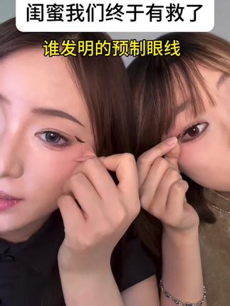 我的天呐..到底是谁发明的眼线贴啊.,太适合手残党了吧#眼线贴 #手残党 #美妆好物