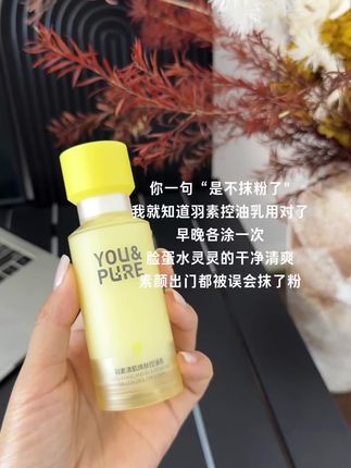 大油皮这个#羽素 控油乳你就用吧!一用一个不吱声!!#控油乳 #油皮水乳 #强烈推荐 #护肤