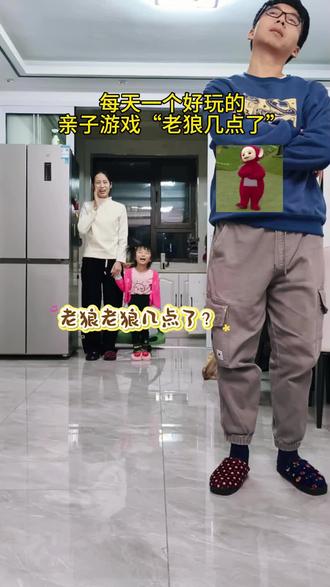 谁懂啊!和娃玩老狼老狼几点了,
快乐根本停不下来~,就是有点费脖子#亲子互动 #亲子游戏 #童年回忆杀 #爸爸带娃 #家有萌娃