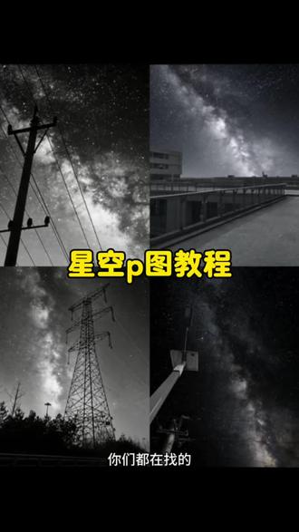 星空p图教程 #豆包ai #豆包出大片有两把刷子 #星空背景 银河星空p图 豆包ai指令教程 星空拍照ai指令 豆包星空p图指令 星空图片 豆包星空 星空拍照ai指令