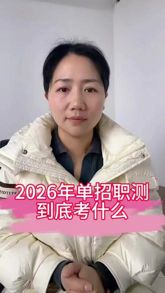 26年单招职业技能测试到底考什么?#单招 #湖南单招考试 #湖南单招考纲 #湖南单招院校 #单招分数