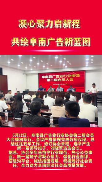 阜南县广告业行业协会第二届会员大会圆满召开! 凝心聚力启新程,共绘阜南广告新蓝图。#商会新动态 #我要上热门🔥#广告 #重要通知请大家相互转告