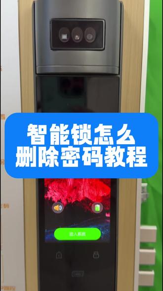 保姆级智能锁密码删除教程 老人小孩都能跟着做#智能锁 #指纹锁智能锁 #门锁 #知识科普 #吉伦范海三江小米凯迪仕王力华为德施曼超人亚太天能鹿客耶鲁泰安联想因硕云丁卡迪尔龙霆鹿客越越康佳云如鹿安牛警阿尔萤石凌仕红盾海尔夏新红盾凌仕宝德利智能专用电池智能门锁官方旗舰店直播
