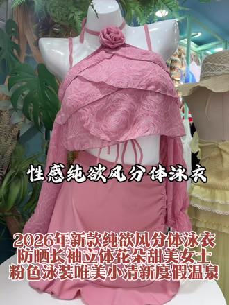 2026年新款纯欲风分体泳衣防晒长袖立体花朵甜美女士粉色泳装唯美小清新度假温泉#纯欲天花板 #分体泳衣 #甜美 #小清新 #源头实力厂家 @烨霞海龙泳装批发 @郑州海龙泳装