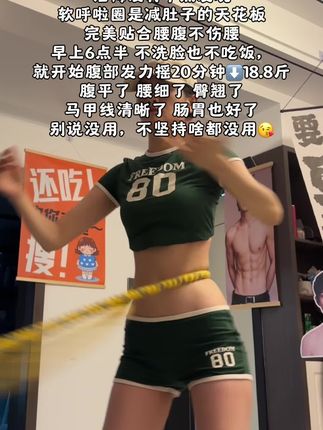 99%的人不知道软呼啦圈是大肚腩的克星!每天坚持20分钟,腰细了,腹平了,马甲线清晰了#大肚腩变小蛮腰 #呼啦圈#减脂