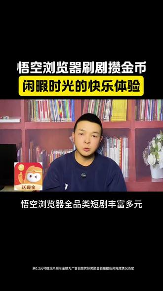 闲暇时光更有乐趣悟空浏览器刷剧攒金币 #悟空浏览器#免费刷剧#赚金币