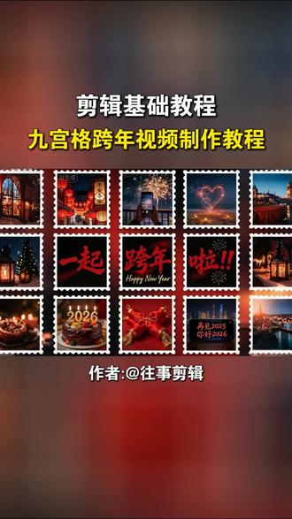 朋友圈九宫格跨年视频制作#剪辑教程 #小云雀AI #小云雀seedance #朋友圈9宫格 #跨年视频制作