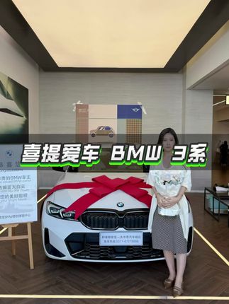 谁说女主选车只看颜值?我的3系偏要“颜值实力双在线”!#宝马 #宝马3系 #强烈推荐 #汽车 #dou是好车