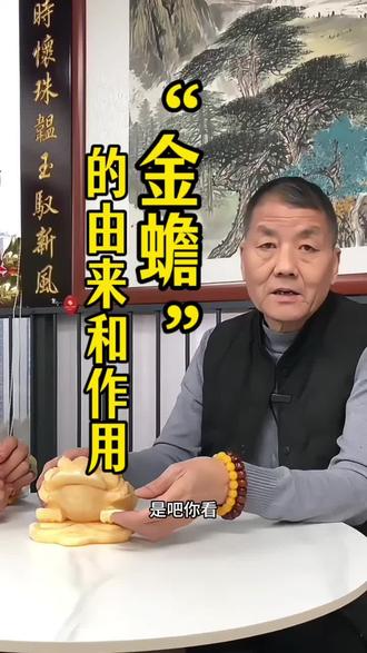 金蟾被视为“财神使者”,其口含钱币或背负钱串的形象,象征财富源源不断。人们认为它能吸纳财气,为家庭、店铺或企业带来财运,尤其适合经商者摆放,寓意生意兴隆、财源广进。
镇宅辟邪古人认为金蟾是灵物,能驱散阴邪之气,守护家宅平安,防止“小人作祟”。其威猛的形态被认为具有震慑邪祟的力量,可摆放在家中或办公室,为居住者或工作者带来安宁与保护。