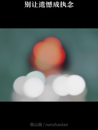 别让遗憾成执念#情感共鸣 #人生感悟 #生活感悟 #心灵疗愈#林姨