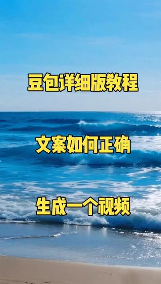 豆包详细版教程:文案如何正确生成一个视频 #教程 #文案视频 #短视频 #豆包 #豆包app