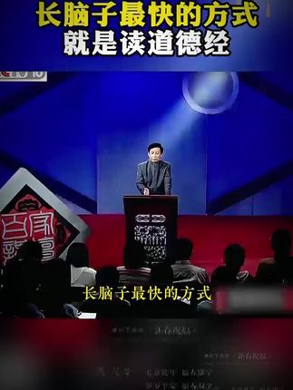 为什么说2025年一定要读道德经?因为它的智慧才是在困境之中能为你指明方向得明灯#人生智慧 #道德经